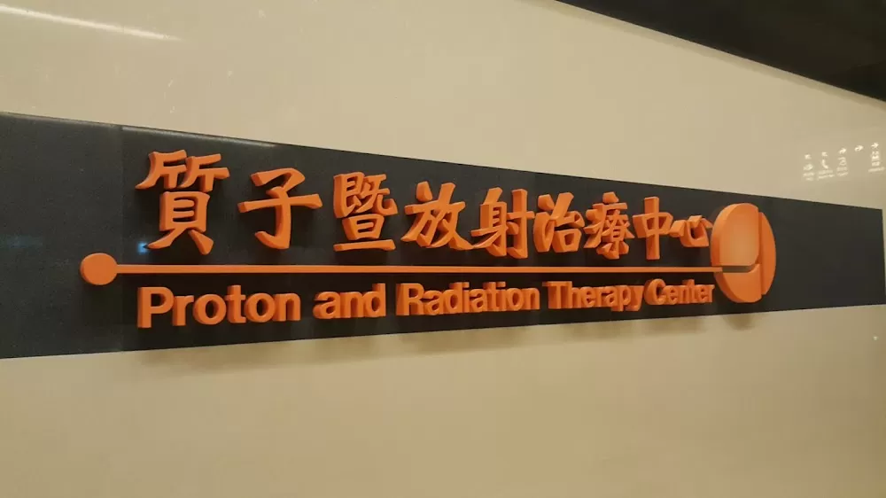 林口長庚醫院質子暨放射治療中心(質子大樓) - Photo 2