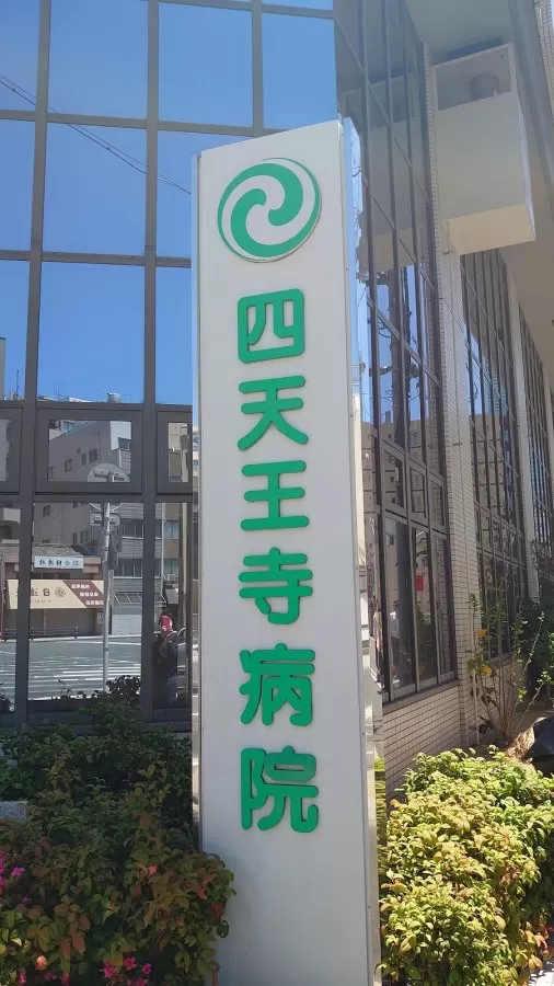 Shitennōji Hospital - Photo 6