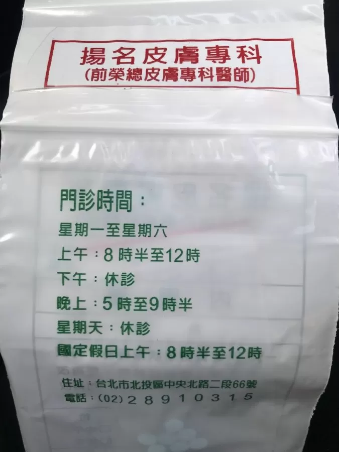 揚名皮膚科 - Photo 7