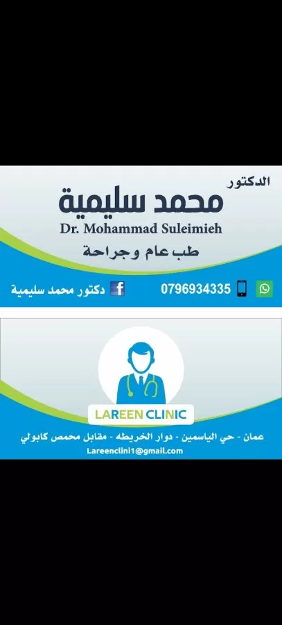 LAREEN CLINIC دكتور محمد سليمية - Photo 1