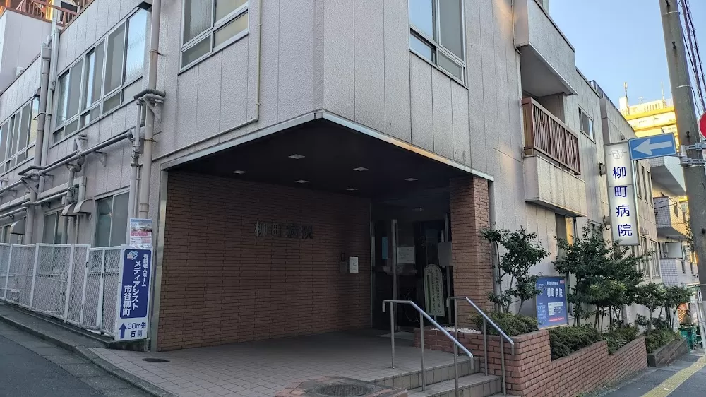 Yanagichō Hospital - Photo 5