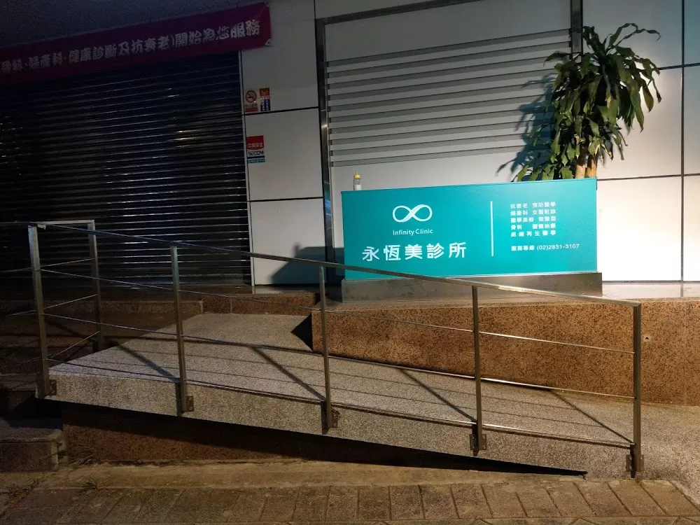 永恆美診所 - Photo 1