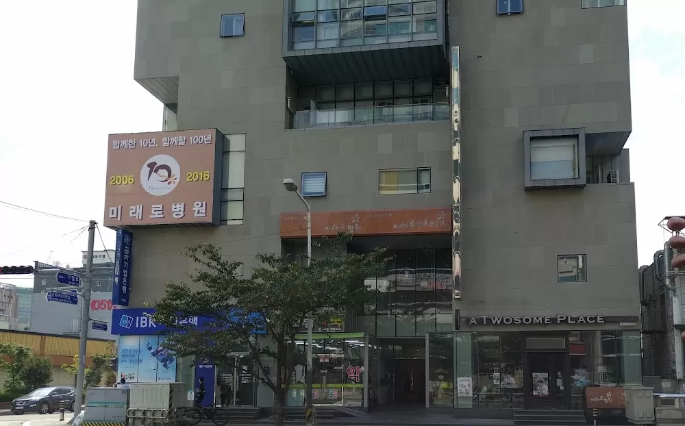 미래로병원 - Photo 6
