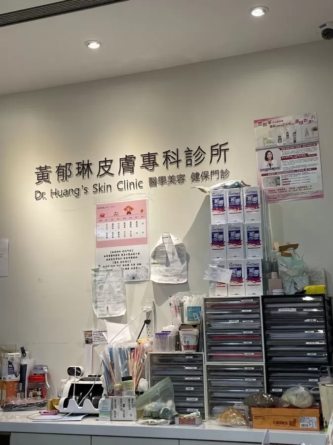 黃郁琳皮膚科診所 - Photo 1