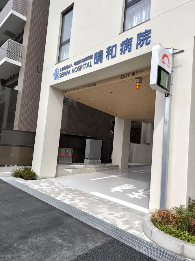Seiwa Hospital - Photo 6