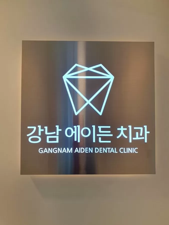 강남에이든치과 - Photo 1
