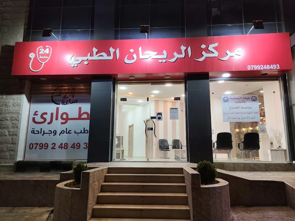مركز الريحان الطبي - Photo 6