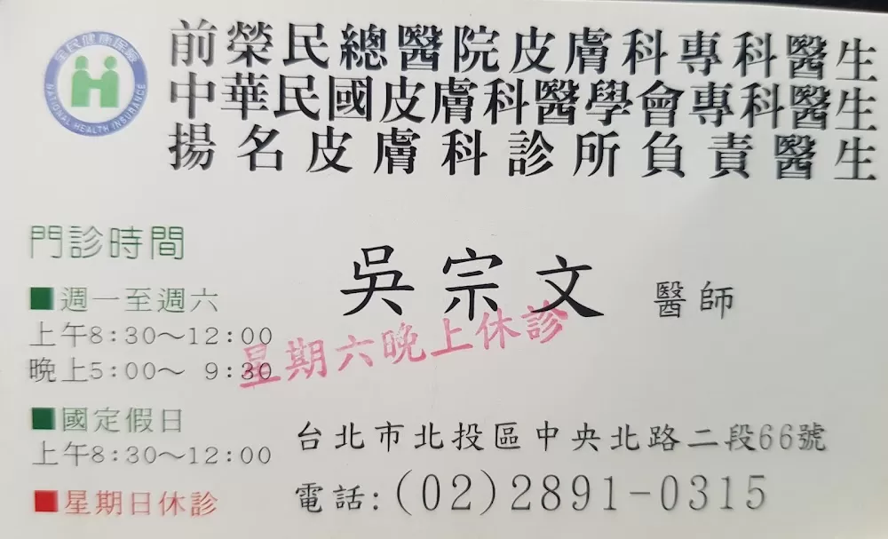 揚名皮膚科 - Photo 6