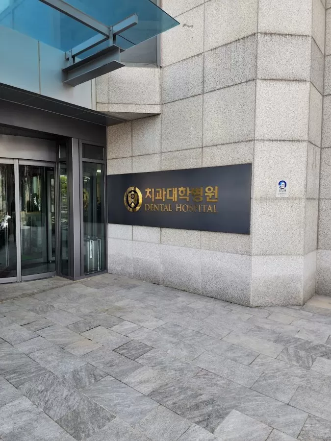 Yonsei University Dental Hospital - Photo 1