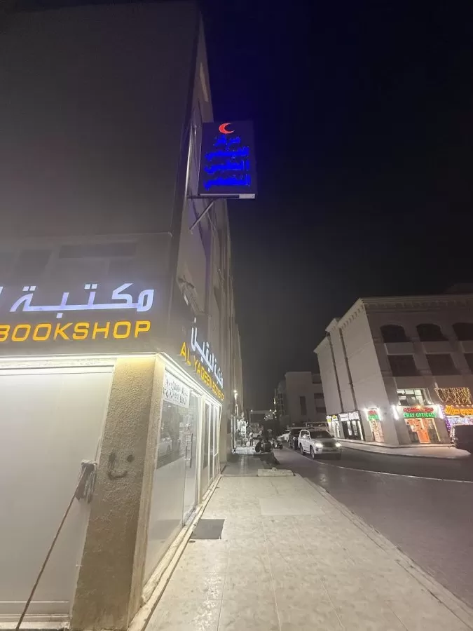 Al Haithami Specialized Medical Center مركز الهيثمي التخصصي الطبي - Photo 8