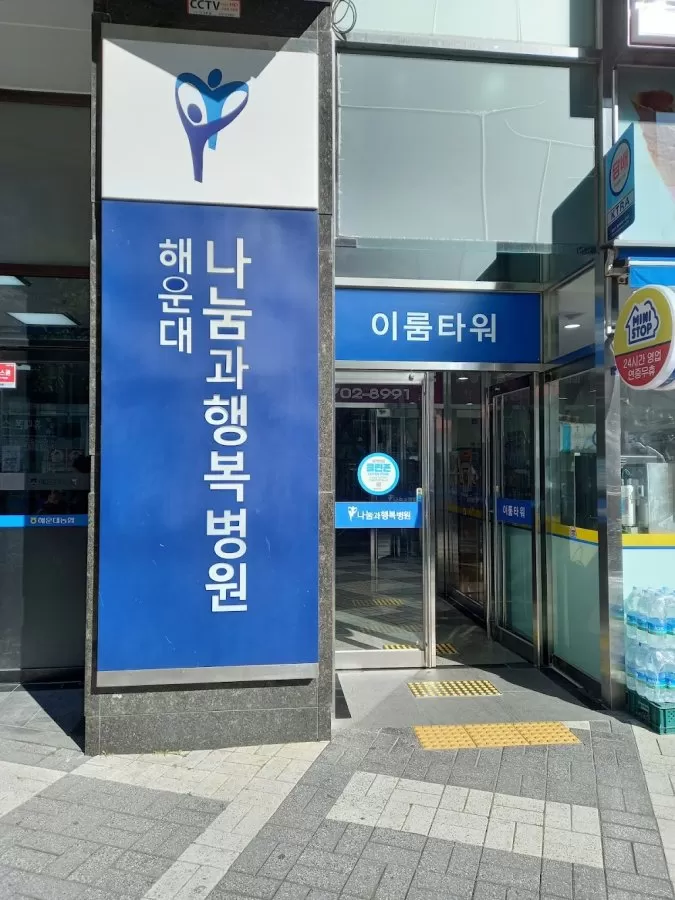 해운대나눔과행복병원 - Photo 1