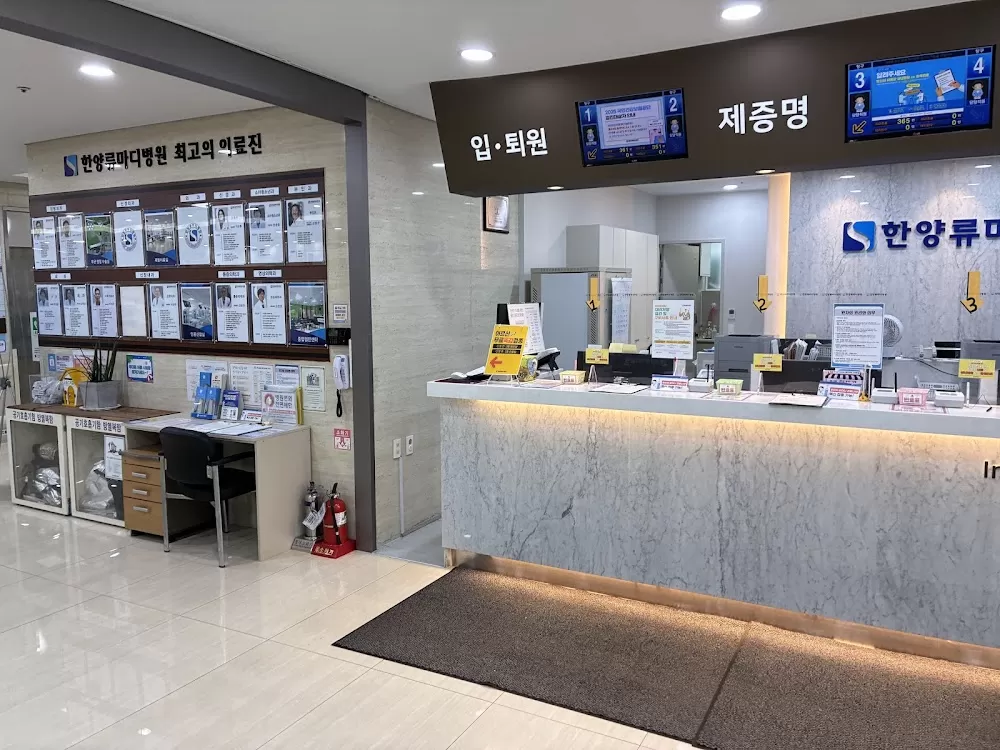 한양류마디병원 - Photo 1