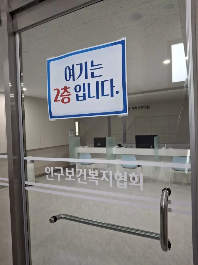 가족보건의원 - Photo 6