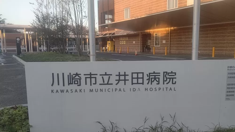 Kawasaki Municipal Ida Hospital - Photo 3