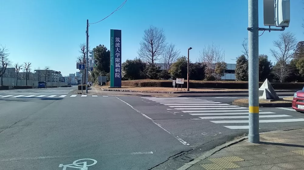 University of Tsukuba Hospital - Photo 8