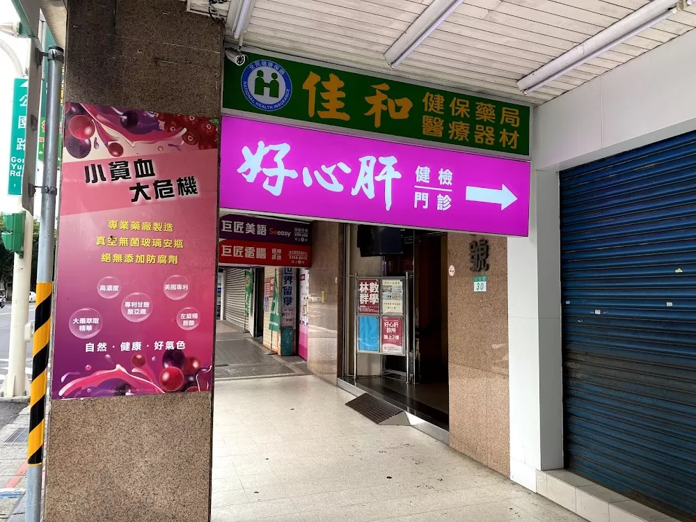 好心肝健康管理中心 - Photo 5