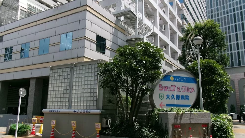 Ōkubo Hospital - Photo 7