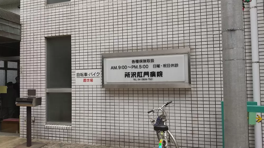 Tokorozawa Proctologic Hospital - Photo 6