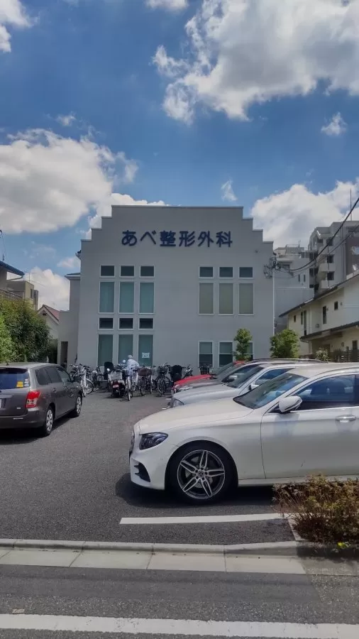 あべ整形外科 - Photo 5