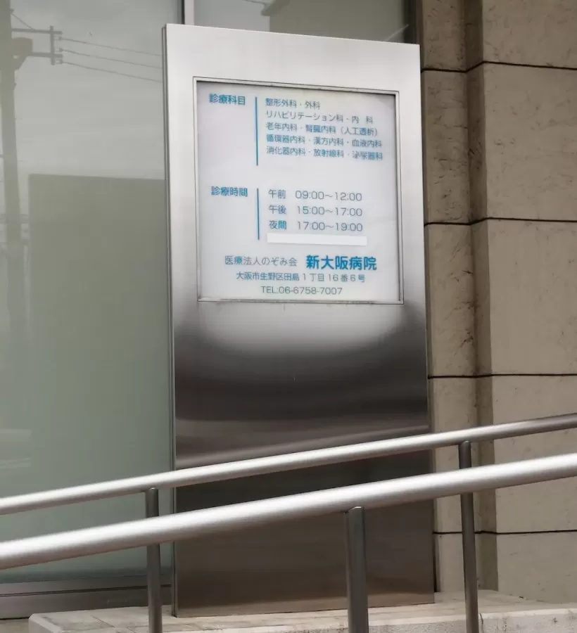 Shinosaka Hospital - Photo 2