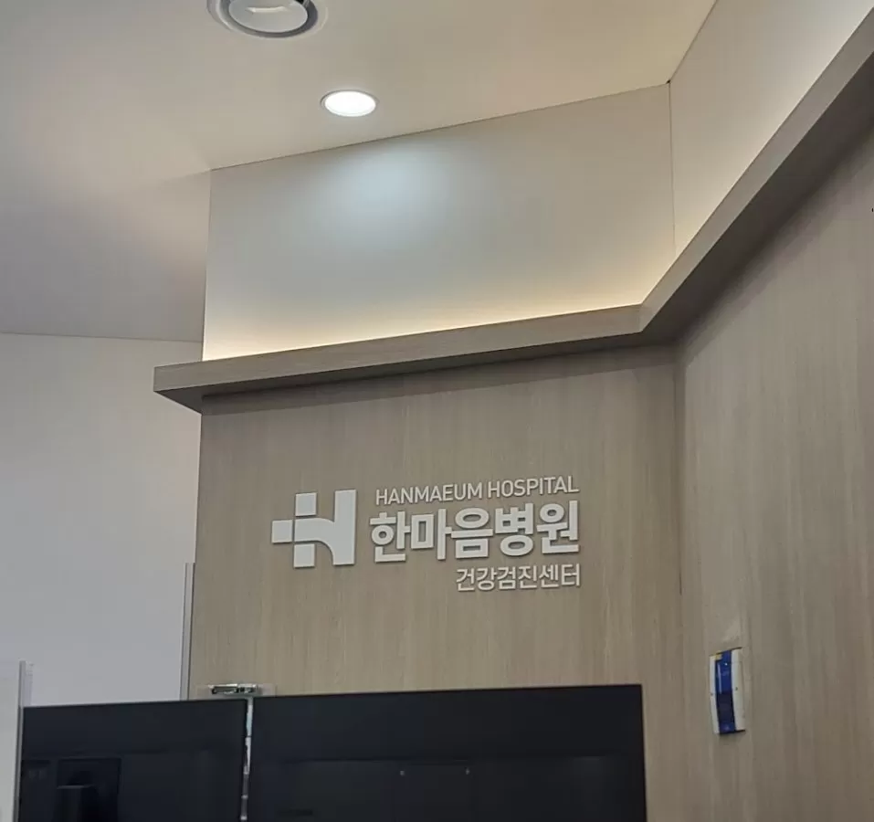 Hanmaeum Hospital | Busan Pediatrics | Haeundae ENT Clinic | Haeundae Hospital - Photo 2