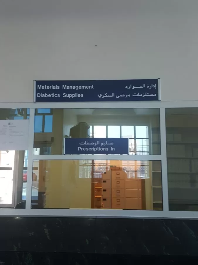 مستشفى الشيخ خليفة للسكري والغدد Diabetes and Endocrinology center SKMC - Photo 2