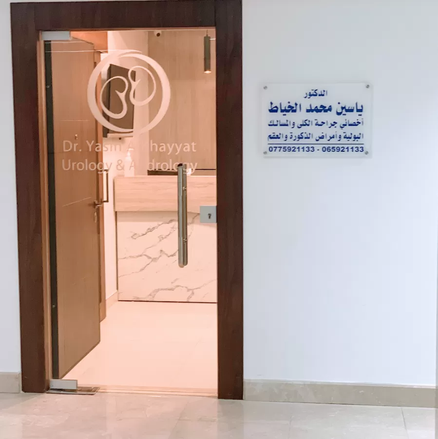 مركز الدكتور ياسين محمد الخياط لجراحة الكلى و المسالك البولية - Photo 2