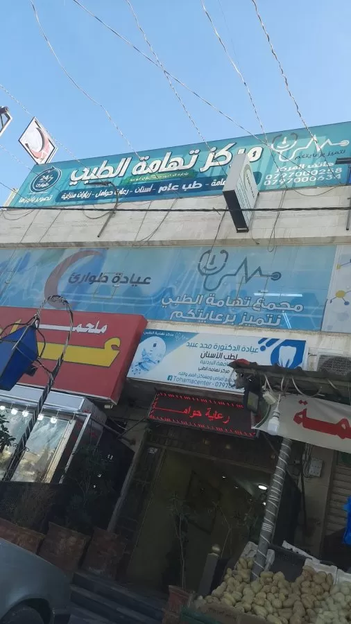 مركز تهامة الطبي - Photo 1