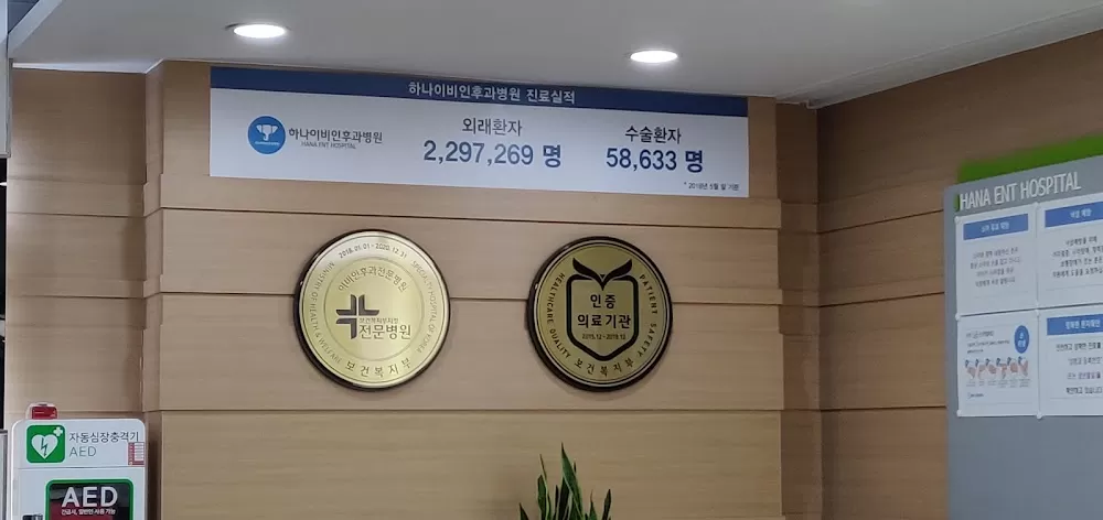 하나이비인후과병원 - Photo 3