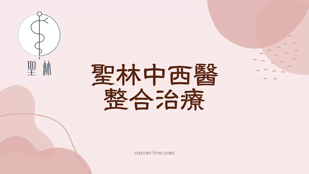 台北肝癌、肺癌、乳癌、大腸癌症-中醫調養與轉骨、更年期調理| 喬聖琳醫師 | 聖林中西醫整合養生門診 - Photo 3