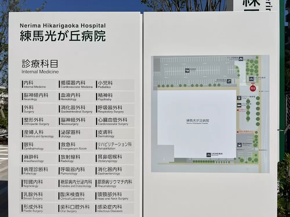 Nerima Hikarigaoka Hospital - Photo 3