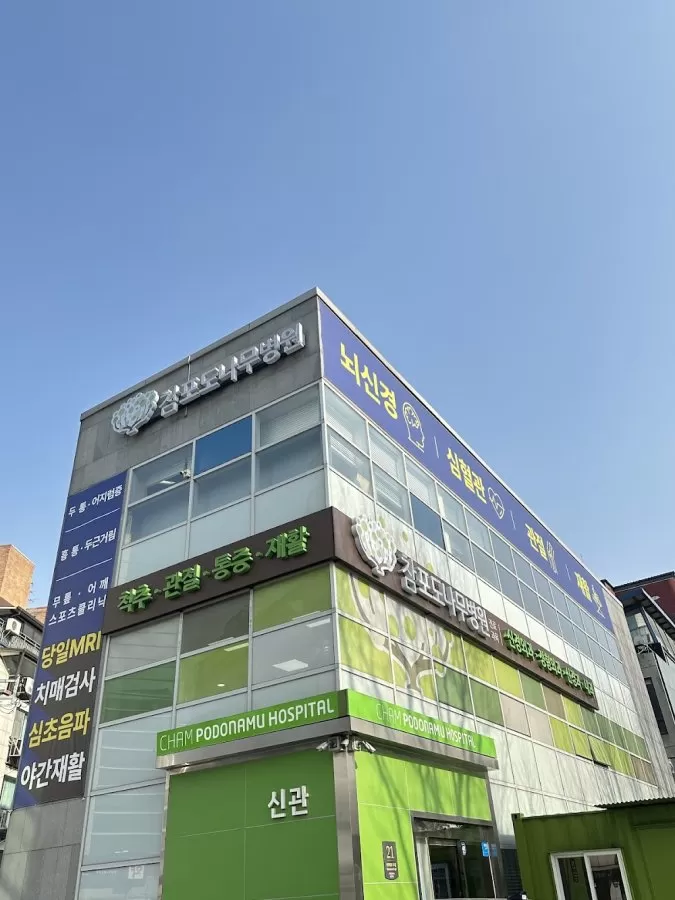참포도나무병원 Champodonamu Hospital - Photo 3