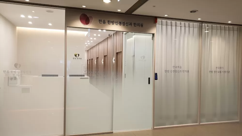 한음한방신경정신과한의원 부산센텀점 - Photo 3