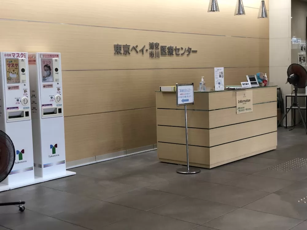 Tokyo Bay Urayasu Ichikawa Medical Center - Photo 3