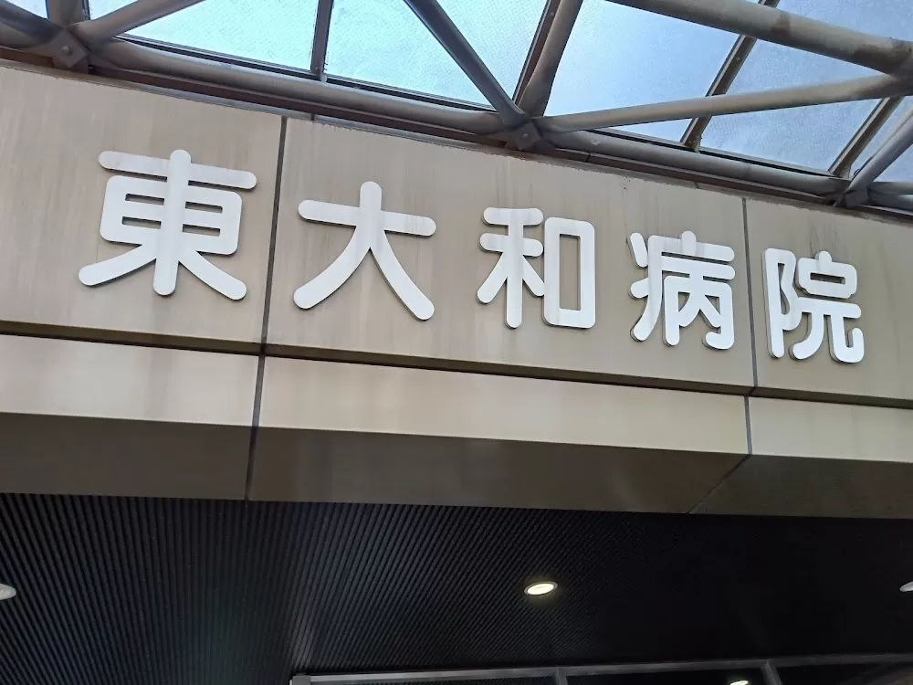 Higashi-Yamato Hospital - Photo 2