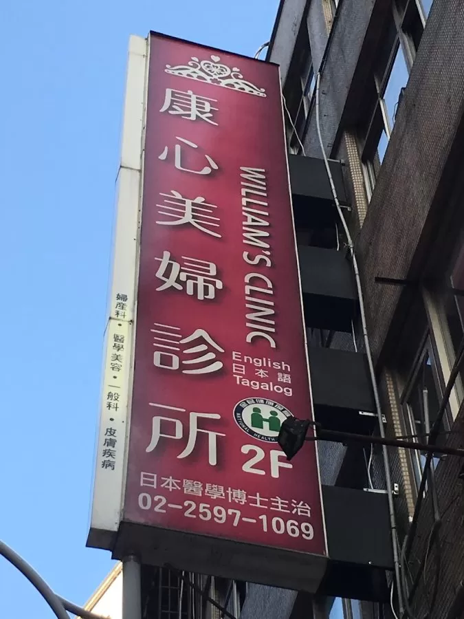康心美婦診所 - Photo 5
