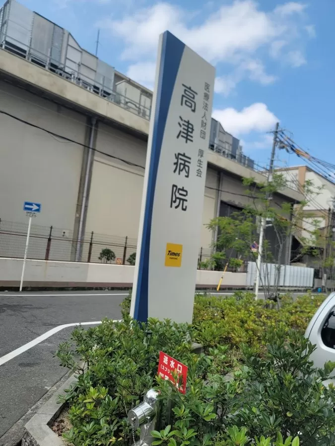 Kozu Hospital - Photo 8