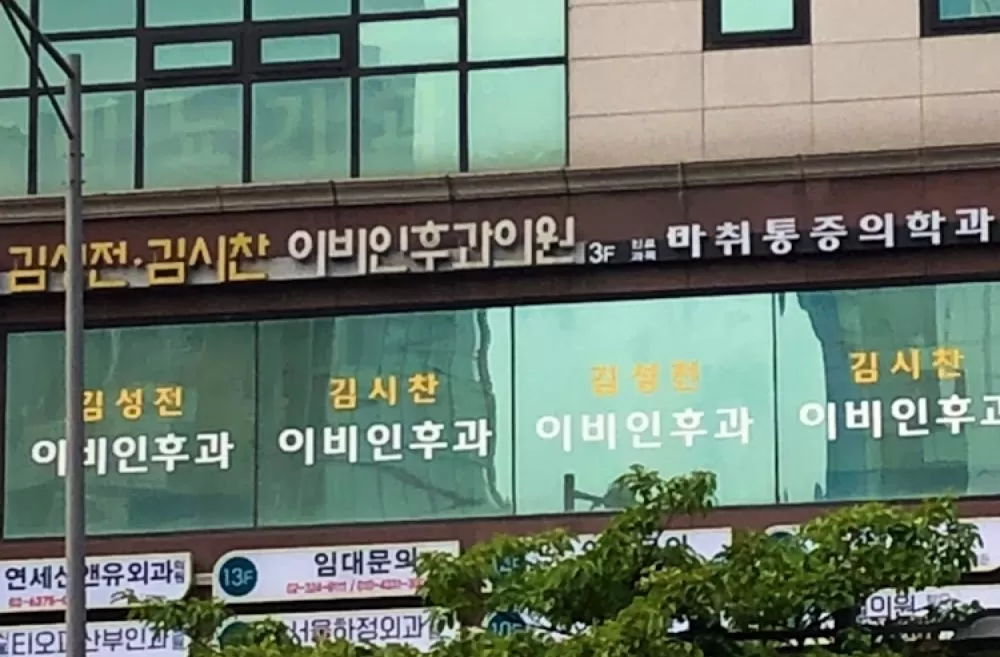 Sangho Kim Sungjun-Kim Sichan Otolaryngologist Clinic - Photo 1