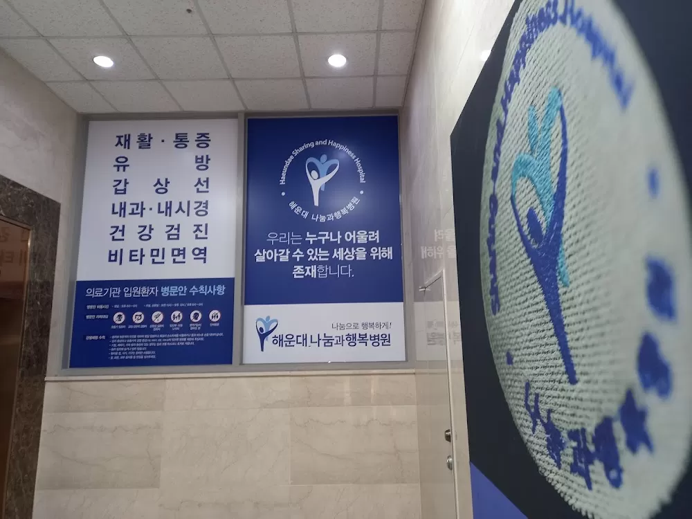 해운대나눔과행복병원 - Photo 4