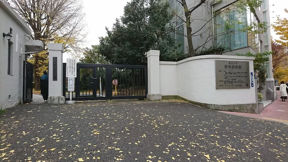Institute of Medical Science, University of Tokyo - Photo 4