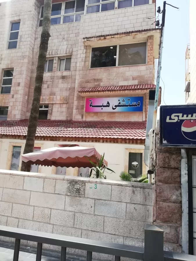 مستشفى هبة للولادة والجراحة النسائية - Photo 7