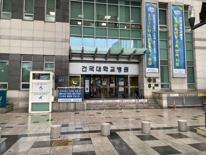 Konkuk University Medical Center - Photo 2