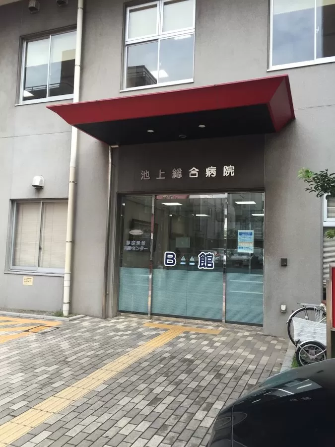 Ikegami General Hospital - Photo 4
