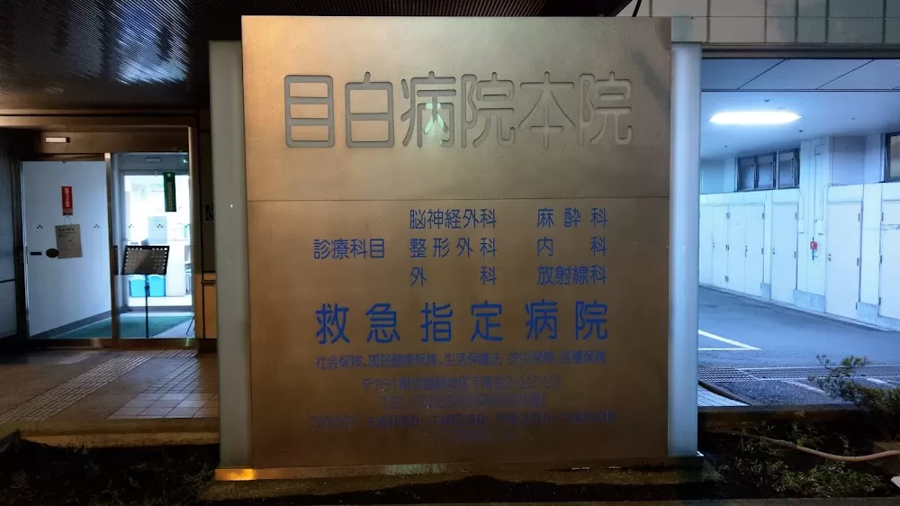 Mejiro Hospital - Photo 2