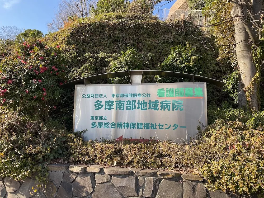 Tokyo Metropolitan Tama-Nambu Chiiki Hospital - Photo 3