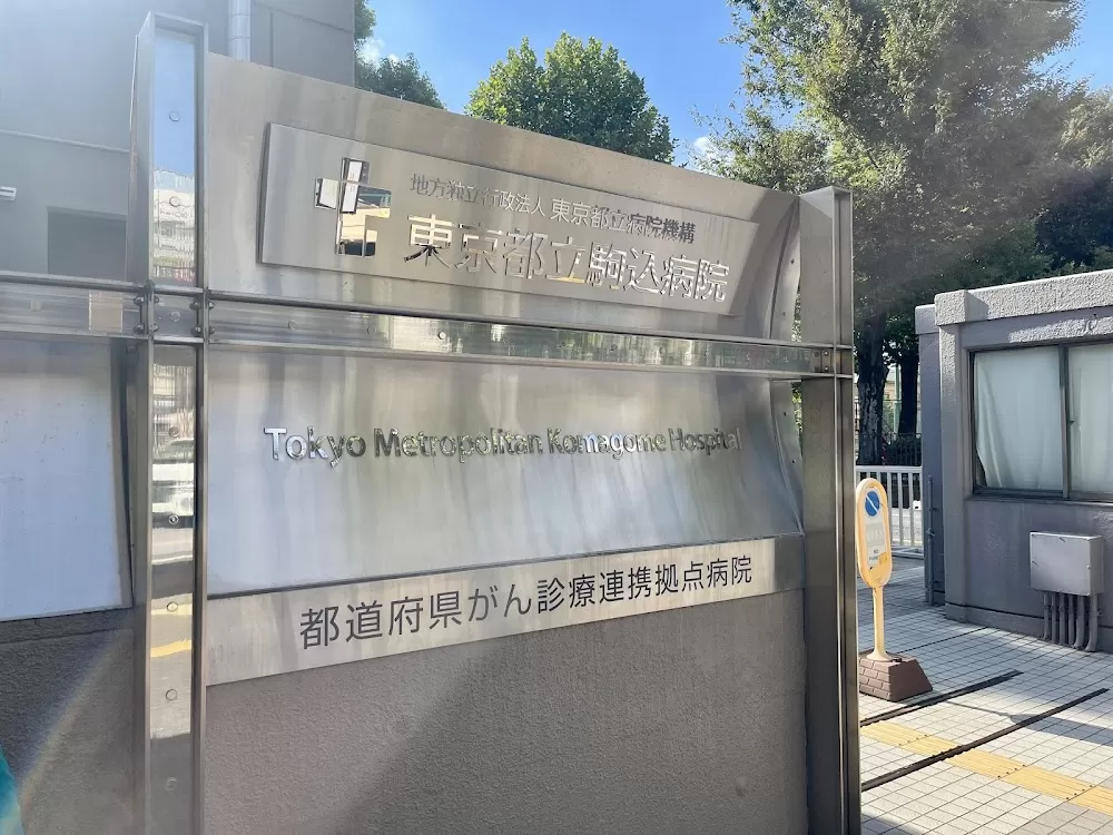 Tokyo Metropolitan Komagome Hospital - Photo 2