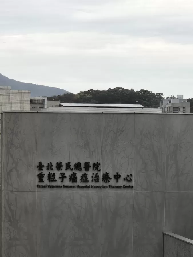 Heavy Ion Therapy Center - Taipei Veterans General Hospital - Photo 2
