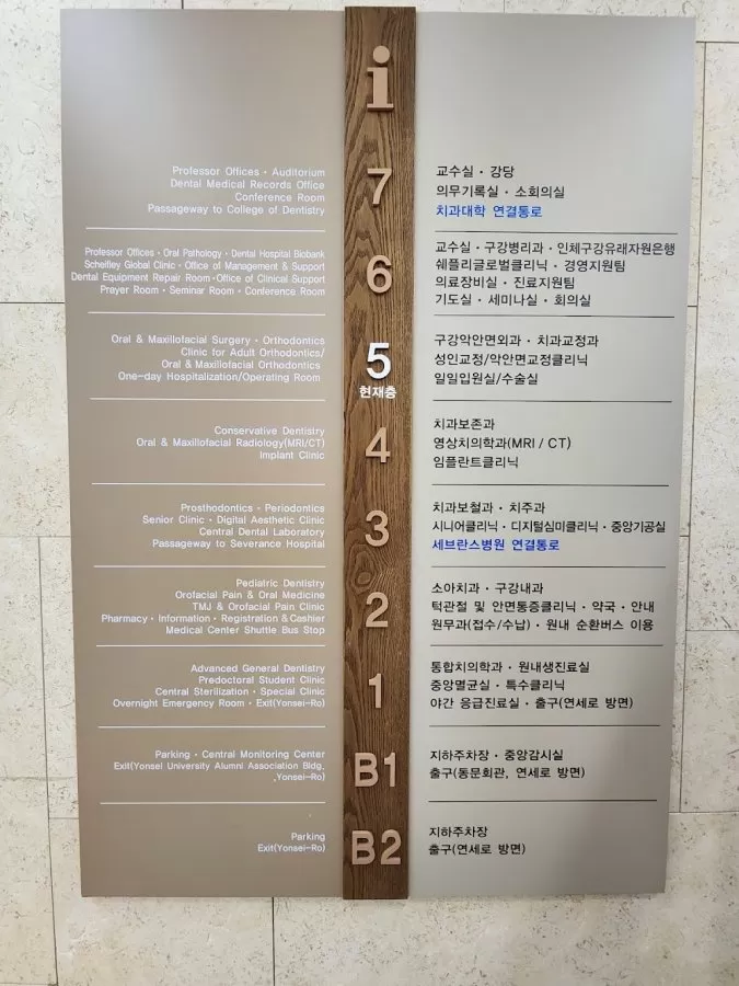 Yonsei University Dental Hospital - Photo 5