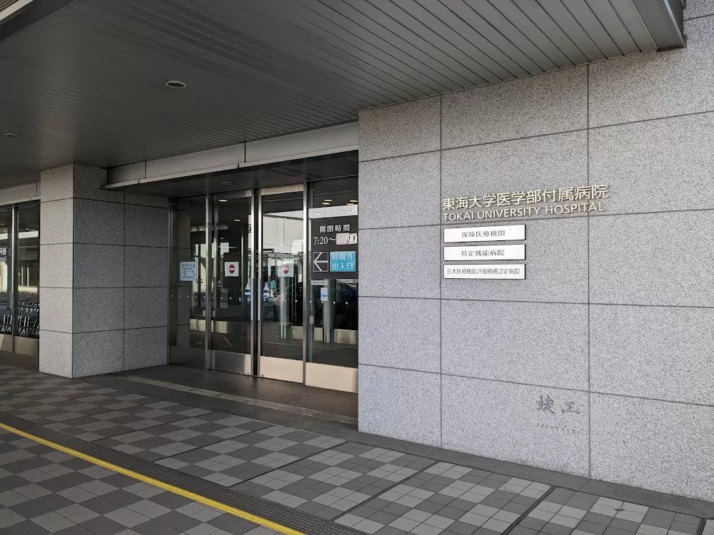 Tokai University Hospital - Photo 3