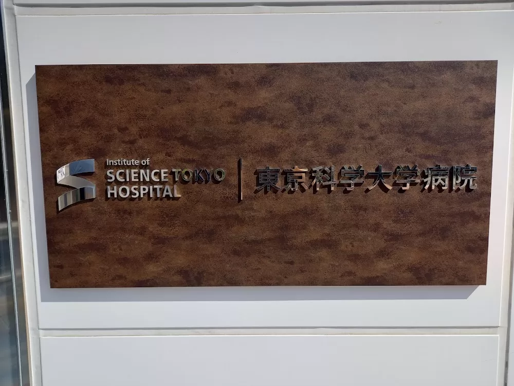 Tokyo Medical and Dental University Hospital - Photo 6
